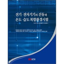 전기 전자기기의 진동과 온도 습도 복합환경시험, 성안당, 이즈미 쥬로 저/김성훈 역