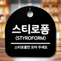 안내판 표지판 간판 푯말_스티로폼_블랙, 화이트