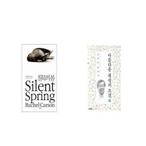 침묵의 봄 + 아름다운 세상의 조건 [세트상품]