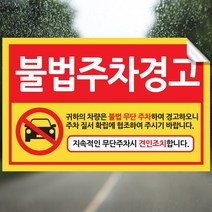 픽쳐라인 주차금지 스티커 불법주차 스티커 주차위반 견인 경고장 4종 초강접, 2.불법주차경고, 200매