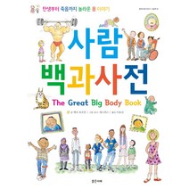 사람 백과사전:탄생부터 죽음까지 놀라운 몸 이야기, 밝은미래
