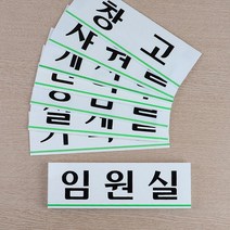 z 회사 건물 사옥 부서 입구 안내판 입구판 회사현판, 창고