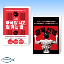 [세트] 주식 멘토 김현구의 주식 잘 사고 잘 파는 법 + 종목 선정 나에게 물어봐 (전2권)