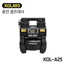 콜라보 충전 콤프레샤 KOL-A25 (5L) 18V 마끼다 배터리 호환가능