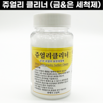 금&은 세척제 고실버 변색제거 실버크리너 골드크리너, 1개