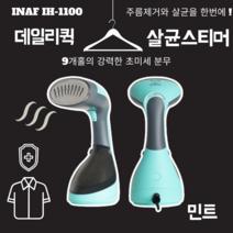 휴대용다리미질 초경량 여행용 미니 다리미소형 INAF 핸디스팀다리미 IH-1100, 민트