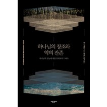 하나님의 창조와 악의 잔존:하나님의 전능에 대한 유대교의 드라마, 새물결플러스