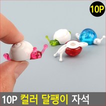 10P 컬러 달팽이 자석 메모홀더 메모판자석 냉장고자석 자석 명함자석 캐릭터자석, 파랑