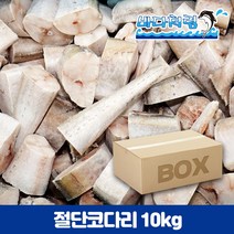 절단코다리 깔끔 손질 4/60 10kg 벌크, 1개