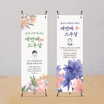 꽃 어버이날 부모님 생신 선물 환갑 칠순 팔순 정년 퇴임 졸업 현수막 상차림 스탠딩 배너, 2꽃다발-사진형, 야외용단면거치대