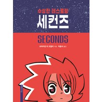 수상한 레스토랑 세컨즈, 미메시스