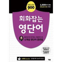 English 900 회화잡는 영단어:통문장으로 암기하는 코넬리우스의 신개념 영단어 훈련법, YBM