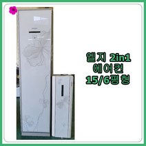 [중고 에어컨] LG 휘센 2in1 에어컨 15-6평