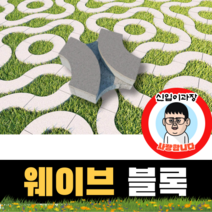 보도블록 (신품) 웨이브 300*300*80 156장부터 판매 (배송비협의) 경계석 규사 파레트 벽돌, 투수, 블랙