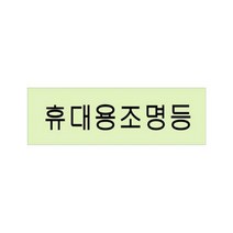 [RAΞ] 축광-휴대용조명등(U-2202) 접착용안내판 문구 표지판스티커 문스티커 표시 표시판 ▷_8θ270eA, θ본상품w, θ본상품w