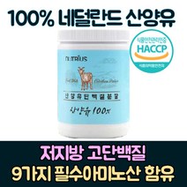 산양유 100% 프로틴 부모님 단백질 보충제 BCAA 류신 아미노산 bcaa 루신 뉴신 유신단백질 분말 분리유당단백질 가루 시니어 단백질 보충제 식약청인정 어르신 50대 60대, 1개