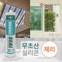 철공자닷컴 오공 무초산 실리콘 실란트 셀프 코킹 걸레받이 창틀 샷시 비초산 창문 장판 유리 베란다 샤시, 비포장 체리