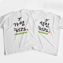 [티볼래] 처음처럼 커스텀 반팔 티셔츠 - 2색상