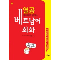 생각대로 말하는 열공 베트남어 회화:베트남어 뉘앙스 완전정복, 디지스