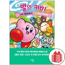 선물+별의 커비 스타 얼라이즈 1 : 프렌즈 대모험!