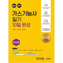 가스기능사 필기 10일 완성, 예문사