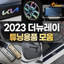 [카라멜] 2023 더뉴레이 차량용품 악세사리 실내 몰딩 도어커버 데칼스티커, 26 ST_더뉴레이_FL_사이드미러 헤어라인실버유광
