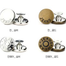 HOME 셀프 청바지 나사 버클 단추 BUTTON 수선 도매, 1794_청바지버클, 진웨어_골드