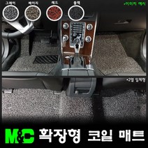 [2013~2014년] 렉서스 ES300(하이브리드) 확장형 코일매트 -20mm두께, 그레이, 1열+2열(일체형)
