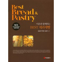 NCS기준에 따른 이론과 함께하는 BEST 제과제빵, 백산출판사