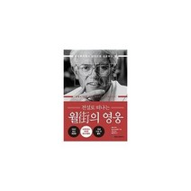 웅진북센 월가의 영웅(전설로떠나는)2021최신개정판, 단품없음
