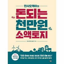 돈되는 천만원 소액 토지 만사오케이의, 상품명