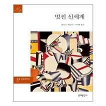 문예출판사 멋진 신세계 (마스크제공), 단품