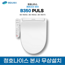 청호 쾌변건조 비데 B350 PLUS BD-35D52 (설치비무료+무상A/S 포함), 쾌변+건조