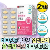 임산부 임신준비 고함량 엽산제 비타민B9 비타민B12 부부 엽산 활성형 영양제 수유부 임신준비 여자 남성 임신중 청소년 비타민B12 비타민비군 비타민B군 비타민B복합체 신경비타민