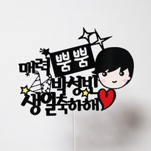 [무료배송]써니토퍼 매력뿜뿜(남자) 케이크토퍼 생일토퍼 친구생일토퍼 남친여친생일토퍼