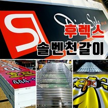 후렉스화면 간판화면교체 천갈이작업 입간판 옥내외간판 지주간판 돌출간판 간판조명용 비조명플랙스 Flex 개인간판 전국배송 간판제작 토탈싸인 후렉스안내도 알미늄간판 쏠벤후렉스 쏠벤인쇄, 1개, 후렉스간판(상담문의 010.8210.0422)