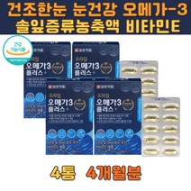 오메가3 플러스 솔잎증류농축액 EPA 토코페롤 비타민E 달맞이꽃종자유 함유 혈행개선 눈건강