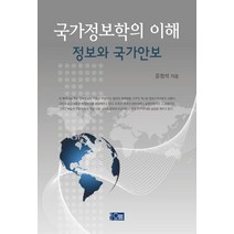 국가정보학의 이해: 정보와 국가안보, 오름