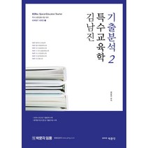 김남진 특수교육학 기출분석 2:특수교원임용시험 대비, 박문각