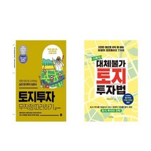 (사은품증정)토지투자 무작정 따라하기＋대체불가 토지 투자법 (전2권) 부동산재테크 단행본