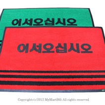 쭈bapha_업소용 매트 중 60 x 90cm 국산 매장용발 용현관 현관판 현관문 미끄럼방지 어서오십시오♥LtMS, ♥LtMS녹색,무인쇄