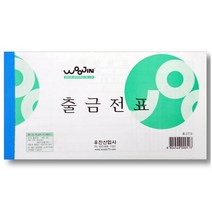 [우진] 출금전표 / 10개입 / 7020688P