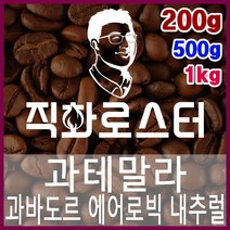 과테말라 과바도르 파카스 에어로빅 내추럴 직화로스팅 커피원두 드립백 더치커피 콜드브루 홈카페 핸드드립, 200g, 에스프레소