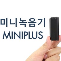 초소형 비밀녹음기 통화녹음 미니 휴대용 MINIPLUS, 미니녹음기