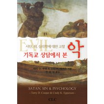 기독교 상담에서 본 악:사탄 죄 심리학에 대한 고찰, CLC