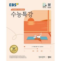 EBS 수능특강 영어영역 영어(2023)(2024 수능대비):2024학년도 수능 연계교재, EBS한국교육방송공사