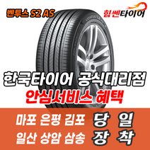 (택배가능) 2353519 한국타이어 벤투스 S2AS H462 235 35 19 A3 폭스바겐CC 타이어 마포 은평 김포 일산 상암 삼송 수색 화전 향동 행신 창릉