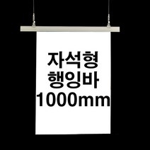 자석형 행잉바 1000mm (POP 현수막거치대 배너걸이) [WB8498D], 회색