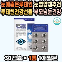 루테인아스타잔틴 장모님선물 노안영양제 약국루테인 눈건강영양제 루테인눈건강 청소년루테인 천연루테인 국내산 눈영양제루테인 시어머님선물 수험생눈영양제 노안예방 눈루테인