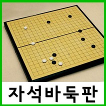 휴대용 자석 바둑판